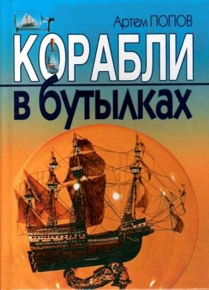 Обложка книги «Корабли в бутылках» — Артем Попов