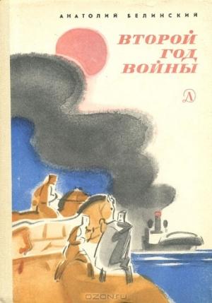 Обложка книги «Второй год войны» — Анатолий Белинский