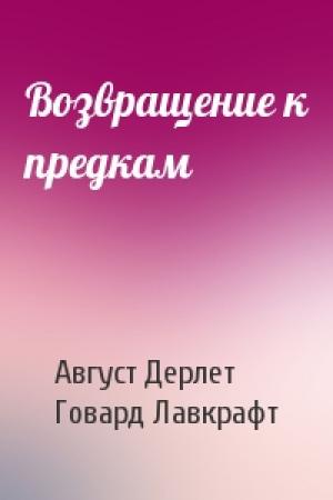 Обложка книги «Возвращение к предкам» — Август Дерлет, Говард Лавкрафт