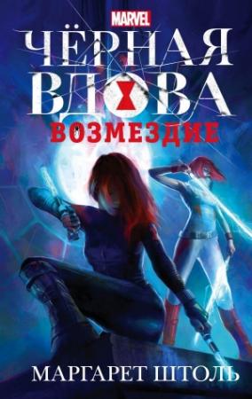 Обложка книги «Черная вдова: «Возмездие»» — Маргарет Штоль