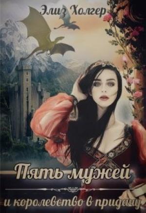 Обложка книги «Пять мужей и королевство в придачу. Часть 1» — Элиз Холгер