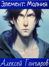 Алексей Гончаров - Академия Элементов:Молния