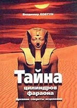 Обложка книги «Цилиндры фараона» — Владимир Павлович Ковтун