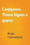 Игорь Гергенрёдер - Смердячок, Попка Дурак и другие