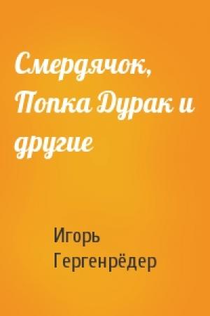 Обложка книги «Смердячок, Попка Дурак и другие» — Игорь Гергенрёдер