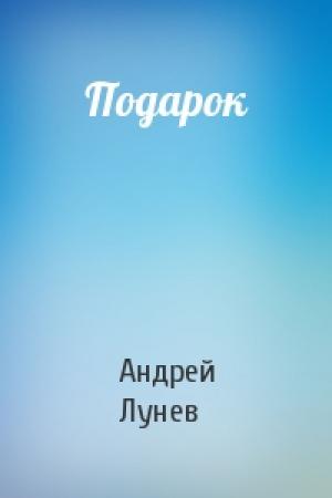 Обложка книги «Подарок» — Андрей Лунев