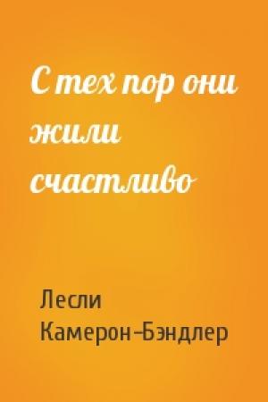 Обложка книги «С тех пор они жили счастливо» — Лесли Камерон-Бэндлер