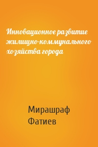 Инновационное развитие жилищно-коммунального хозяйства города