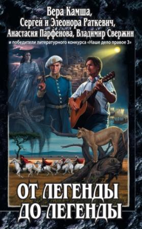 Обложка книги «Vive le basilic!» — Вера Камша