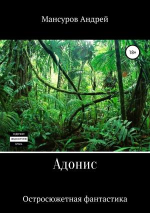 Обложка книги «Адонис» — Андрей Мансуров