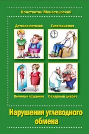 Обложка книги «Нарушение углеводного обмена» — Константин Монастырский