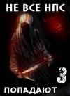 Владимир Войлошников, Ольга Войлошникова - Не все НПС попадают 3 (СИ)