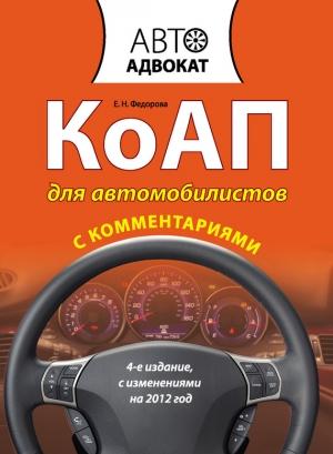 Обложка книги «КоАП для автомобилистов с комментариями» — Екатерина Федорова