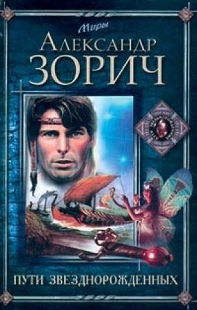 Обложка книги «Пути Звезднорожденных» — Александр Зорич