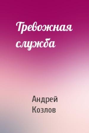 Обложка книги «Тревожная служба» — Андрей Козлов