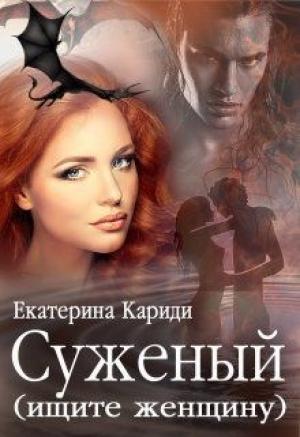 Обложка книги «Суженый (ищите женщину)» — Екатерина Кариди