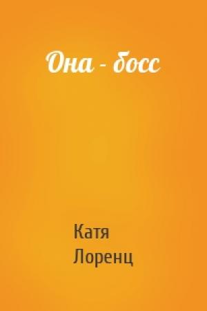 Обложка книги «Она - босс» — Катя Лоренц