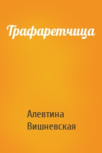 Трафаретчица