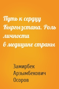 Путь к сердцу Кыргызстана. Роль личности в медицине страны