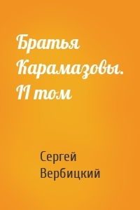 Братья Карамазовы. II том