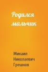 Михаил Грешнов - Родился мальчик