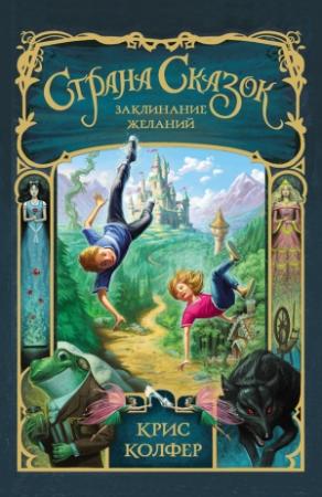 Обложка книги «Заклинание желаний» — Крис Колфер