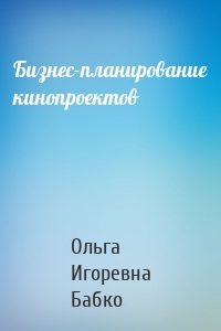 Бизнес-планирование кинопроектов