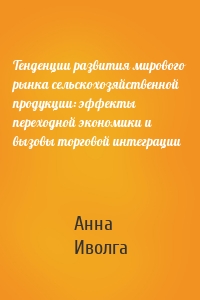 Тенденции развития мирового рынка сельскохозяйственной продукции: эффекты переходной экономики и вызовы торговой интеграции