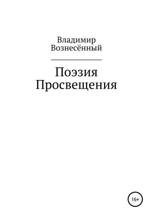 Обложка книги «Поэзия просвещения» — Владимир Вознесённый