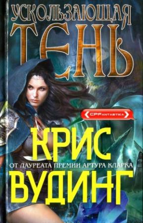 Обложка книги «Ускользающая тень» — Крис Вудинг