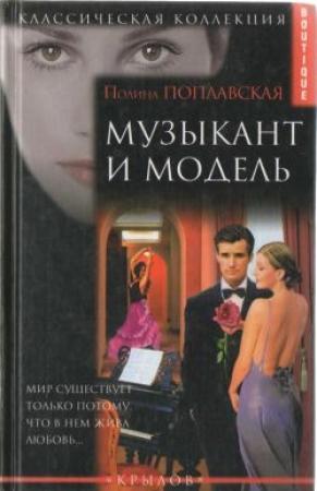 Обложка книги «Музыкант и модель» — Полина Поплавская