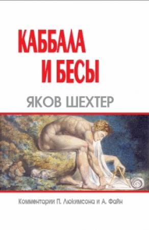 Обложка книги «Каббала и бесы» — Яков Шехтер