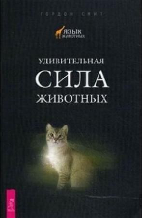 Обложка книги «Удивительная сила животных» — Гордон Смит