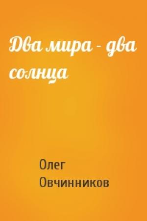 Обложка книги «Два мира - два солнца» — Олег Овчинников