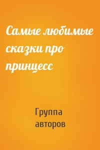 Самые любимые сказки про принцесс