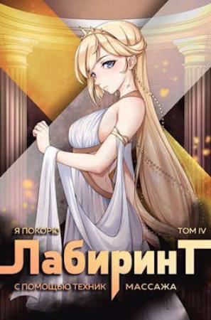 Обложка книги «Я покорю Лабиринт с помощью техник массажа. Том 4» — Ткачев Андрей, Антон Романович Агафонов