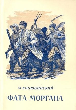 Обложка книги «Фата Моргана» — Михаил Коцюбинский