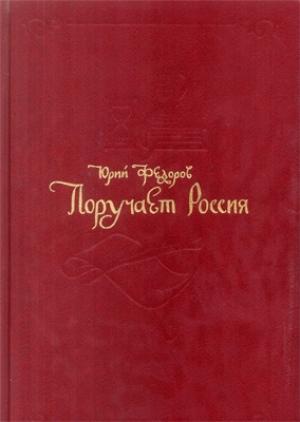 Обложка книги «Поручает Россия» — Юрий Федоров