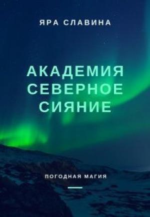 Обложка книги «Академия Северное сияние (СИ)» — Яра Славина