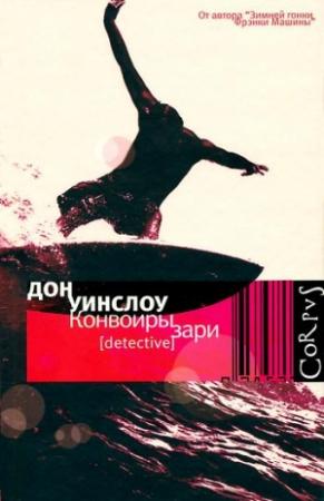 Обложка книги «Конвоиры зари» — Дон Уинслоу