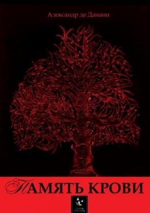 Обложка книги «Память крови» — Александр де Дананн