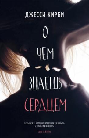 Обложка книги «О чем знаешь сердцем (ЛП)» — Джесси Кирби