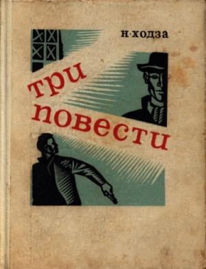 Обложка книги «Первый выстрел Дробова» — Нисон Ходза