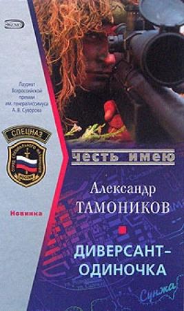 Обложка книги «Диверсант-одиночка» — Александр Тамоников