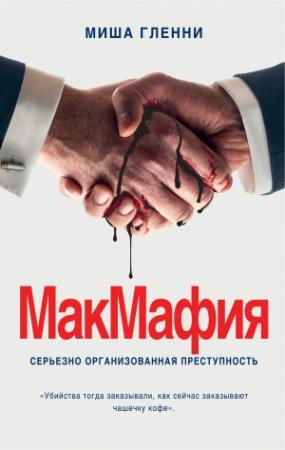 Обложка книги «МакМафия. Серьезно организованная преступность» — Миша Гленни
