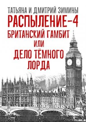 Обложка книги «Распыление 4. Британский гамбит или Дело Тёмного Лорда.» — Т и