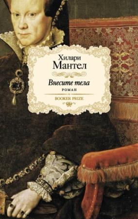 Обложка книги «Внесите тела» — Хилари Мантел