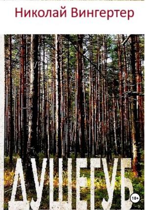 Обложка книги «Душегуб» — Николай Вингертер