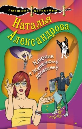 Обложка книги «Ключик к Железному дровосеку» — Наталья Александрова