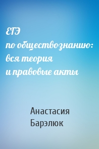 ЕГЭ по обществознанию: вся теория и правовые акты